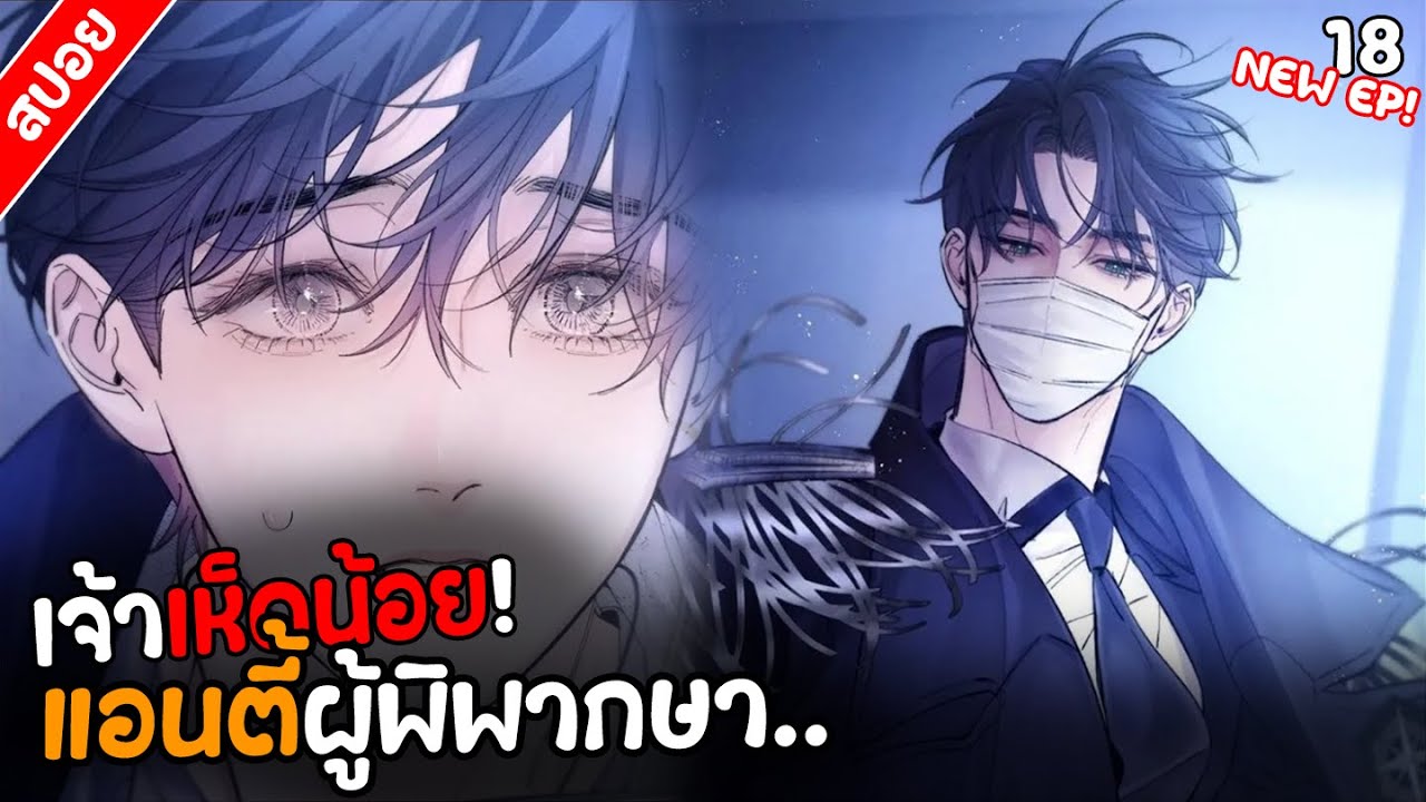 〖สปอย〗เจ้าเห็ดน้อย! (Yaoi) ตอนที่18 พากย์ไทย