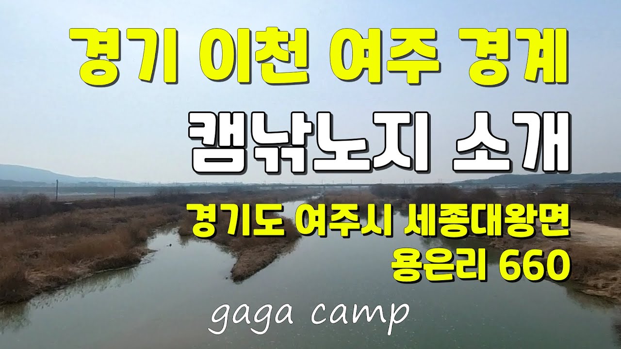 (주소공개)경기 이천,여주 경계에 위치한 캠낚이 가능한 노지 포인트