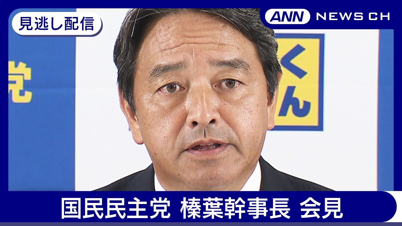 【見逃し配信】国民民主党 榛葉幹事長 会見【チャット歓迎】(2024年12月13日) ANN/テレ朝