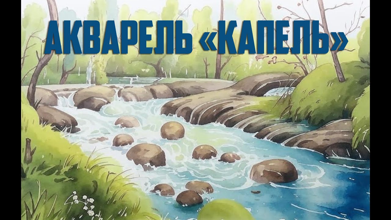 Акварель "Капель" (Ai в стиле рэп-панк-рок-метал)