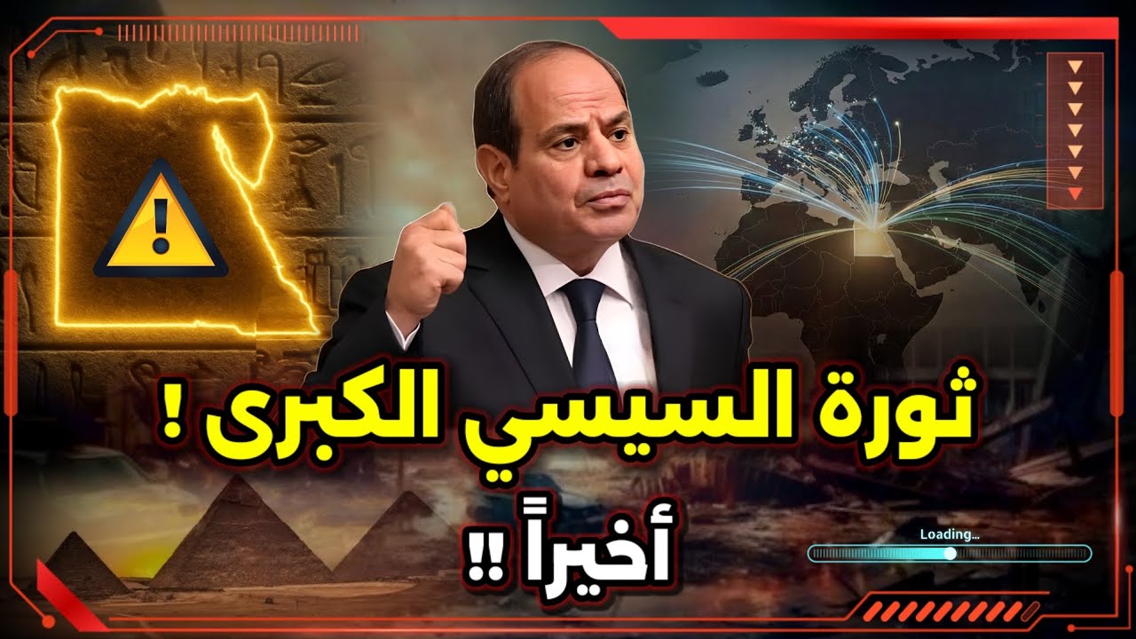 ثورة السيسي ! شوف هيحصل إيه !