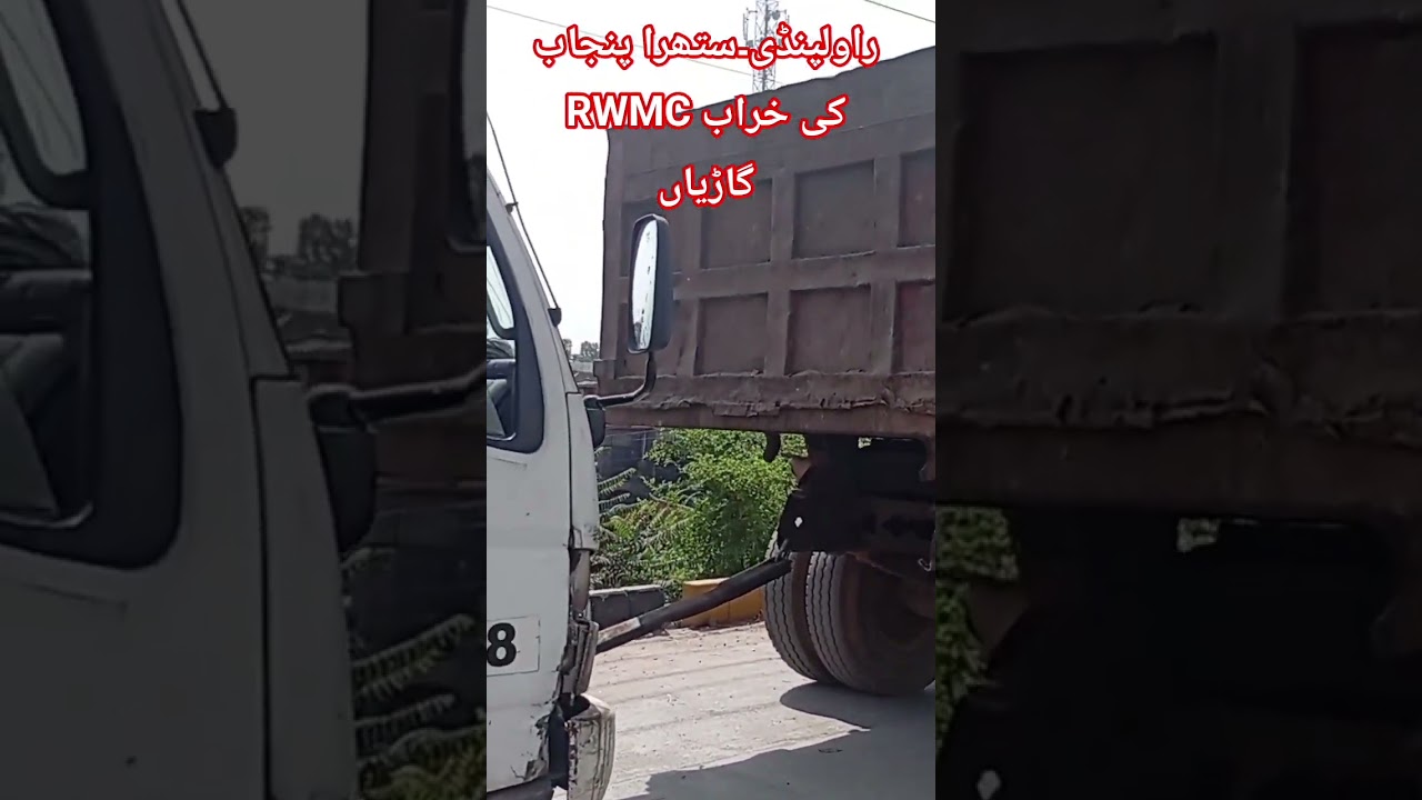 راولپنڈی۔ستھرا پنجاب RWMC کی خراب گاڑیاں 