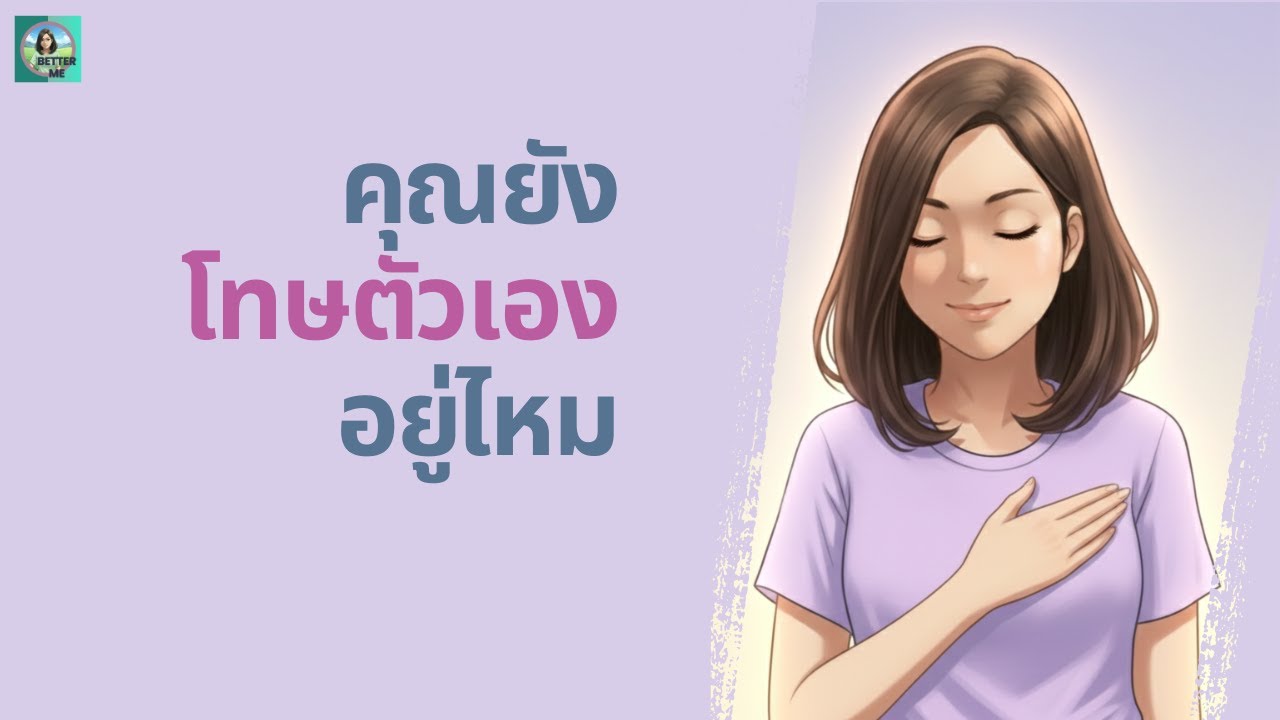 3 วิธี 'ให้อภัยตัวเอง' ในเรื่องที่ยังติดค้างในใจ