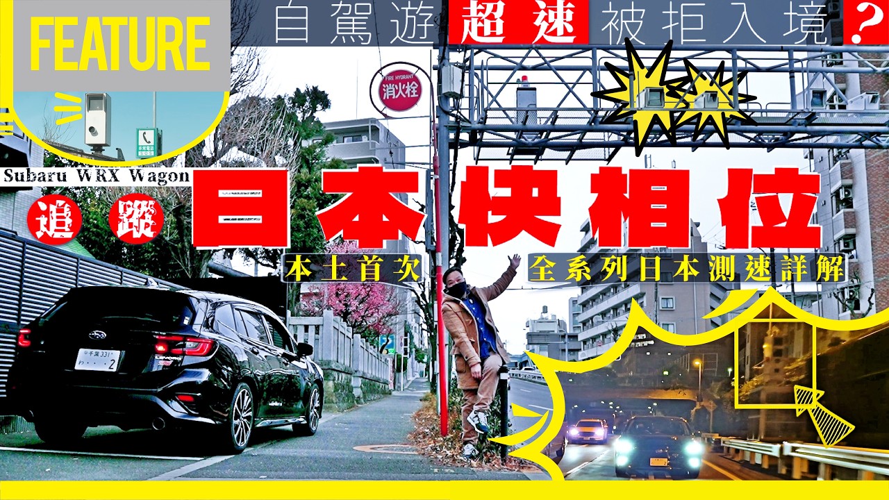 #中氣佬 #Subaru WRX Wagon追蹤🚗日本快相位📸本土首次☝🏼全系列日本測速裝置✨隱形戰車詳解🚓自駕遊超速被拒入境❓快相有咩唔同❓點解成日俾人推❓#opencar