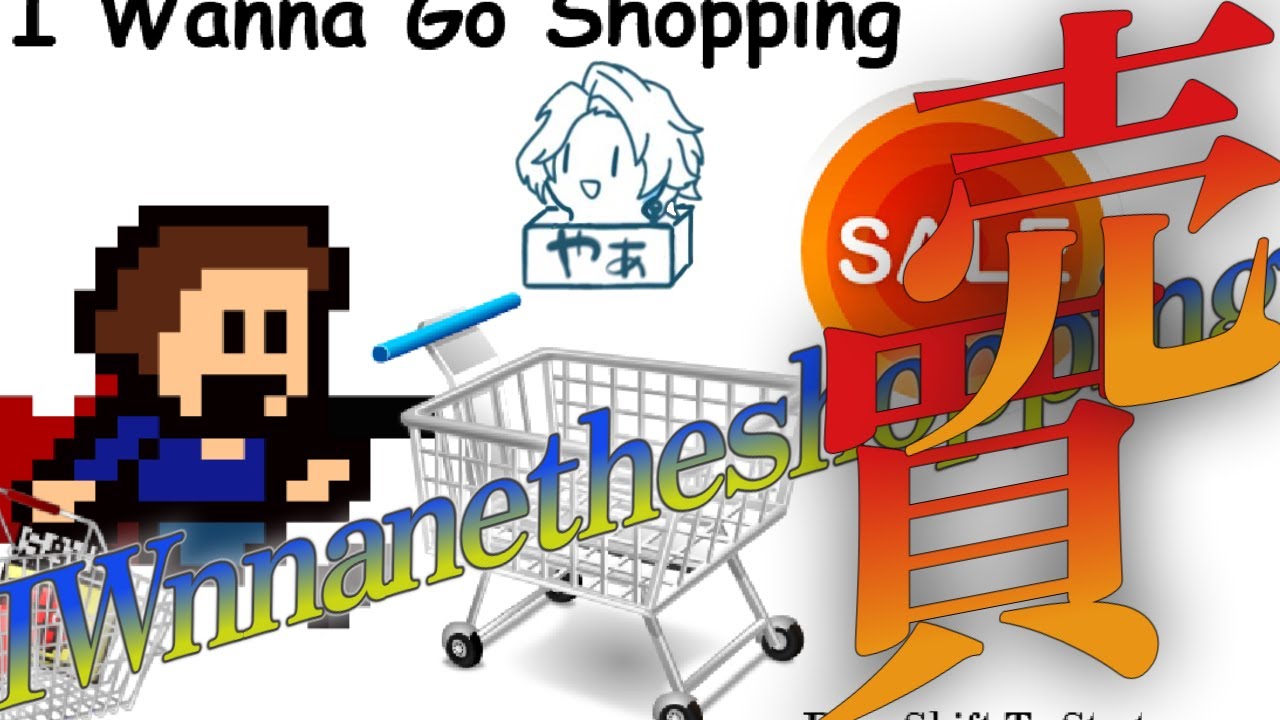 i wanna go shoppingをします。