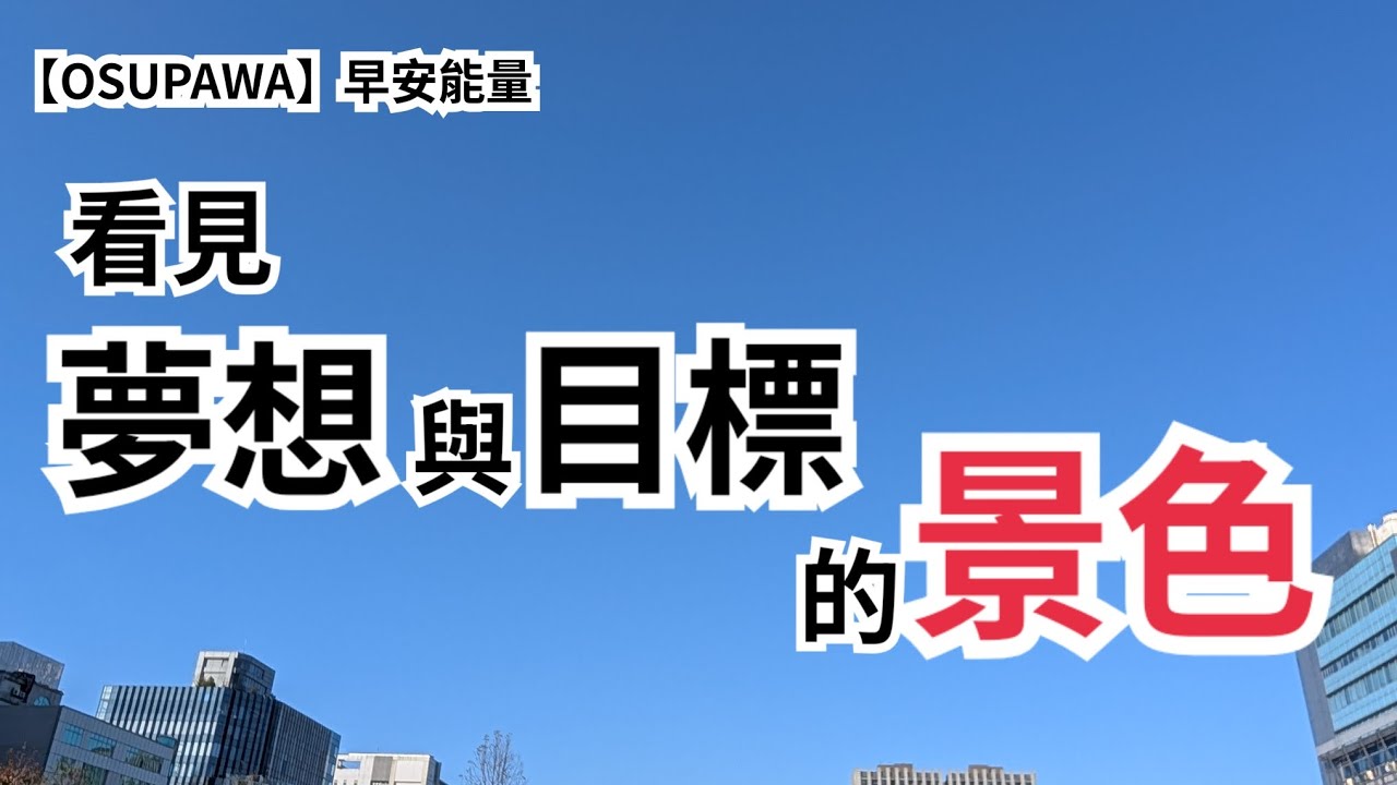 【OSUPAWA】看見你夢想與目標的景色：你能想像你夢想實現的那個畫面嗎？看不見畫面，我們怎麼實現？所以勇敢去想像吧！