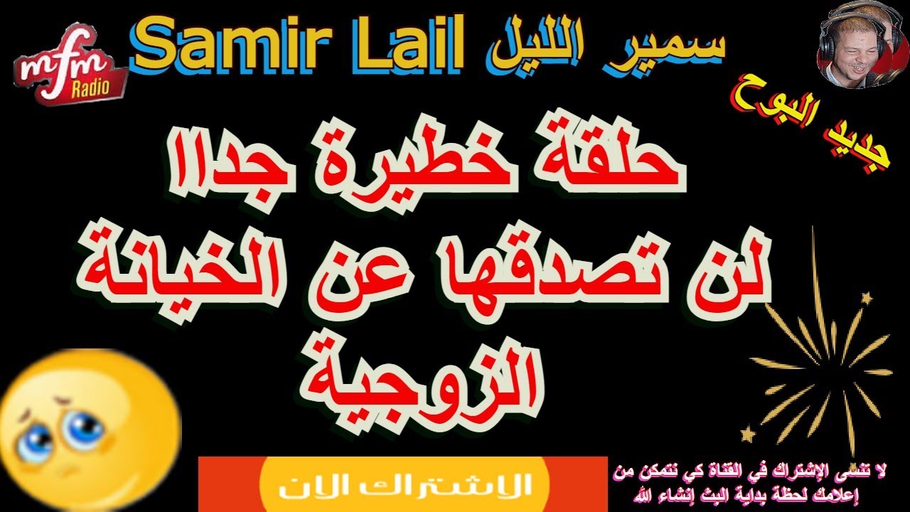 Samer layl  سمير الليل حلقة خطيرة جداا لن تصدقها عن الخيانة الزوجية