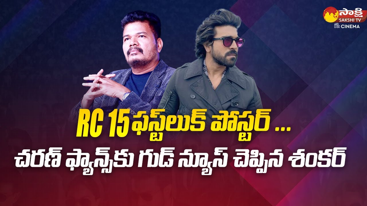 RC15 update :Good News For Charan Fans | RC15 First Look Release Date | Ram Charan @SakshiTVCinema