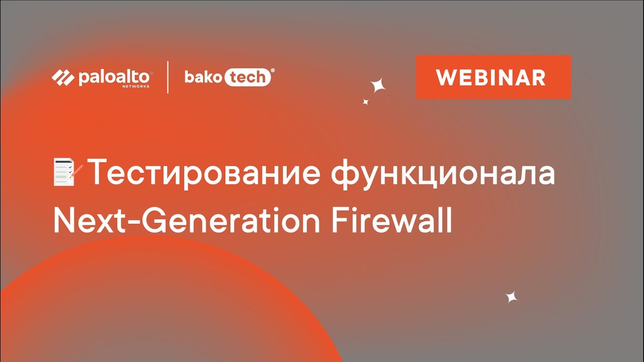 Тестирование функционала Next-Generation Firewall от Palo Alto Networks