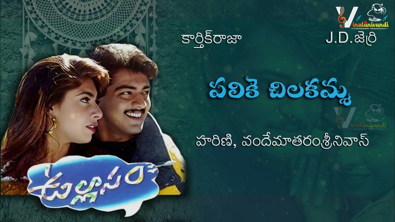Palike Chilakamma | Ullasam |Ajith, Vikram, Maheswari | Karthikraja | @anjaliaudios90