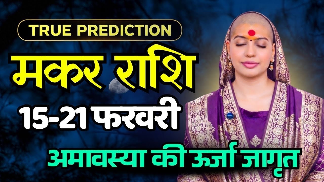 मकर राशिफल 2026 |15-21 फरवरी राशिफल | साप्ताहिक राशिफल | Makar Rashifal   