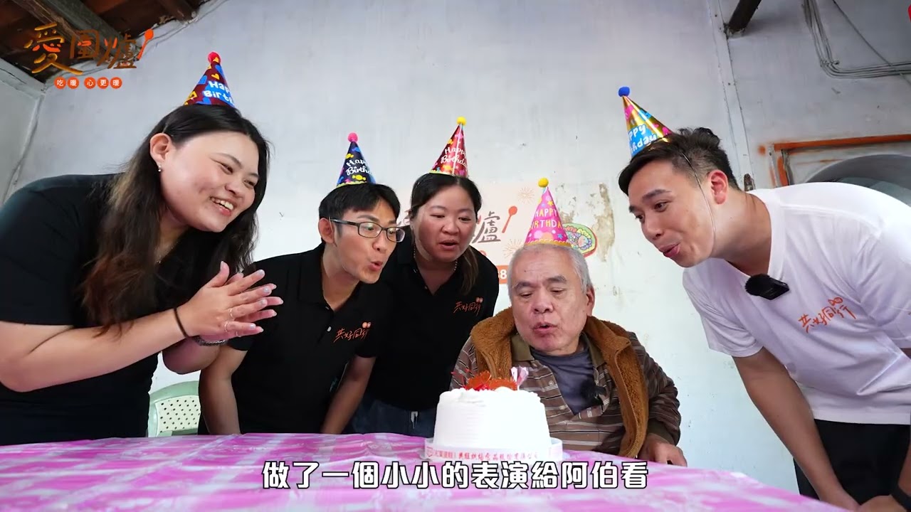 無尊陪伴獨居長輩愛圍爐  暖心又爆笑#伊甸台北區｜伊甸基金會