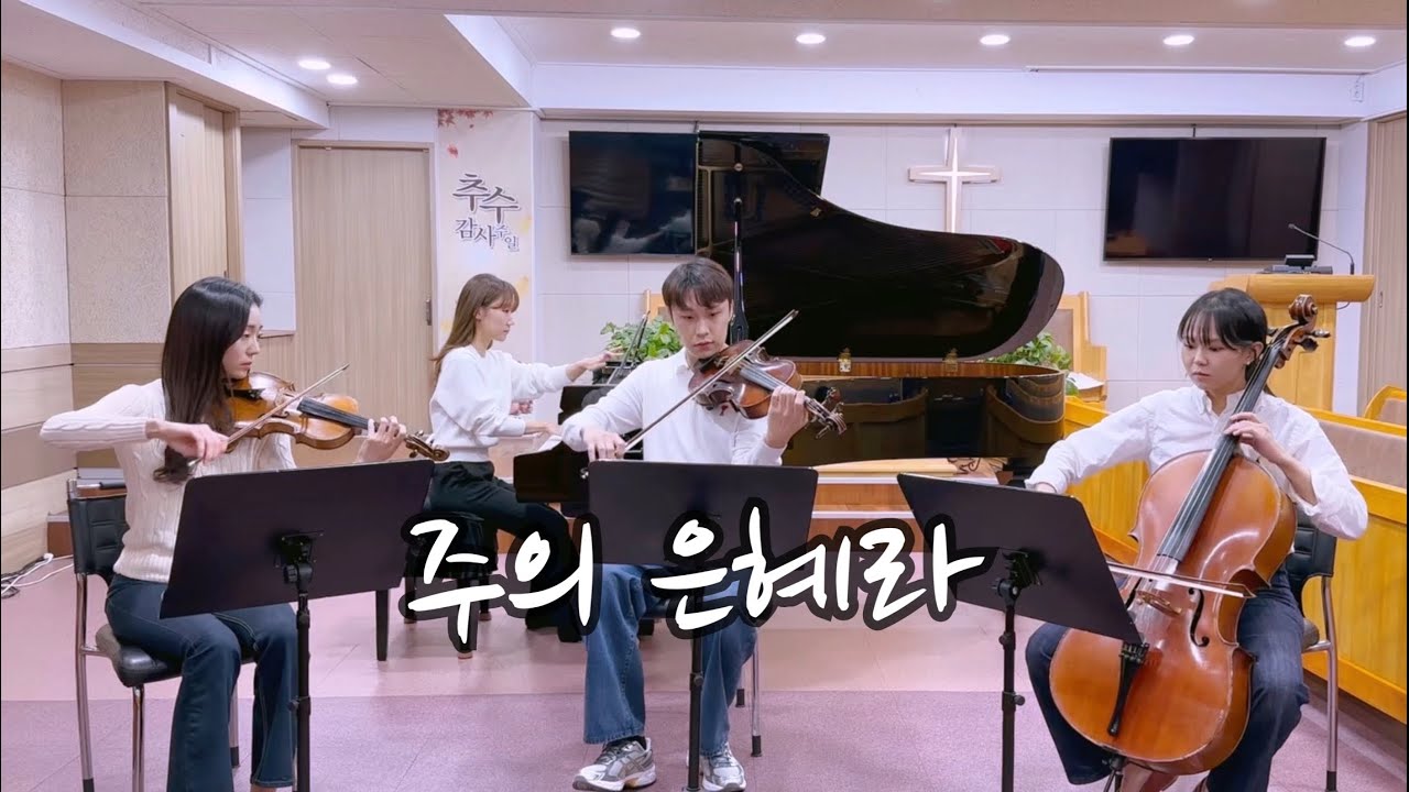 주의 은혜라(손경민), It Is His Grace | GLORIA QUARTET | 글로리아콰르텟