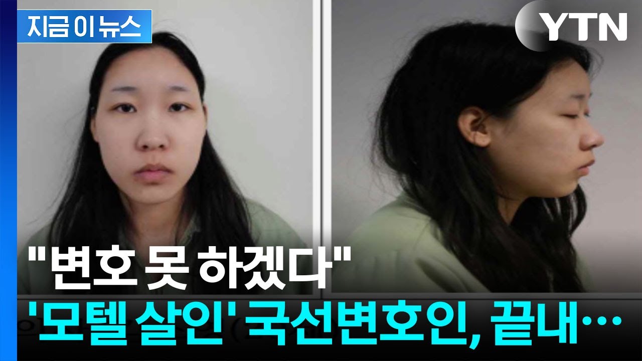 '모텔 연쇄살인' 사임 의사 밝힌 국선변호인...피해자는 3명 추가 [지금이뉴스] / YTN