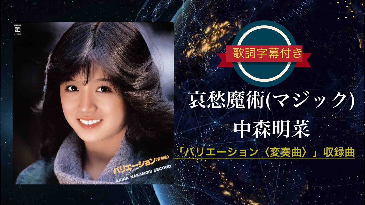 哀愁魔術(マジック)／中森明菜 (歌詞字幕付き) アルバム「バリエーション〈変奏曲〉」収録曲。