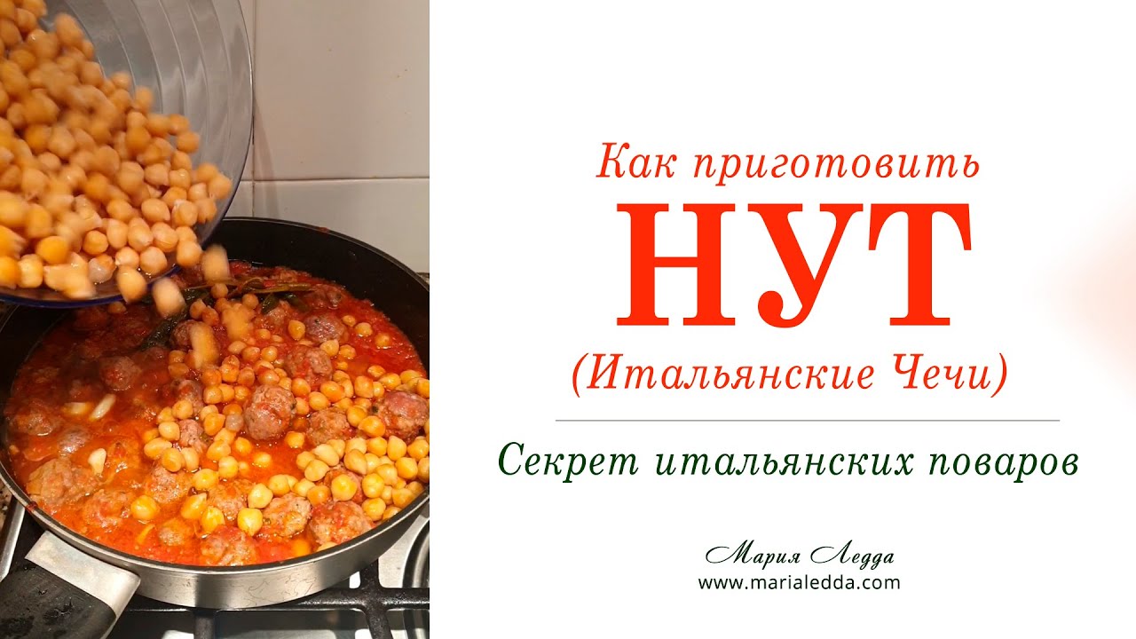 Как приготовить нут? Итальянские Чечи или несколько рецептов из нута