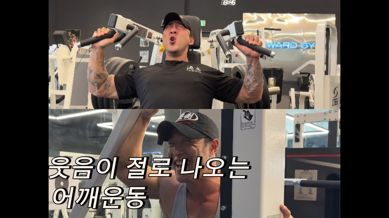 즐거운 어깨 운동 │ 리워드 짐 김민식
