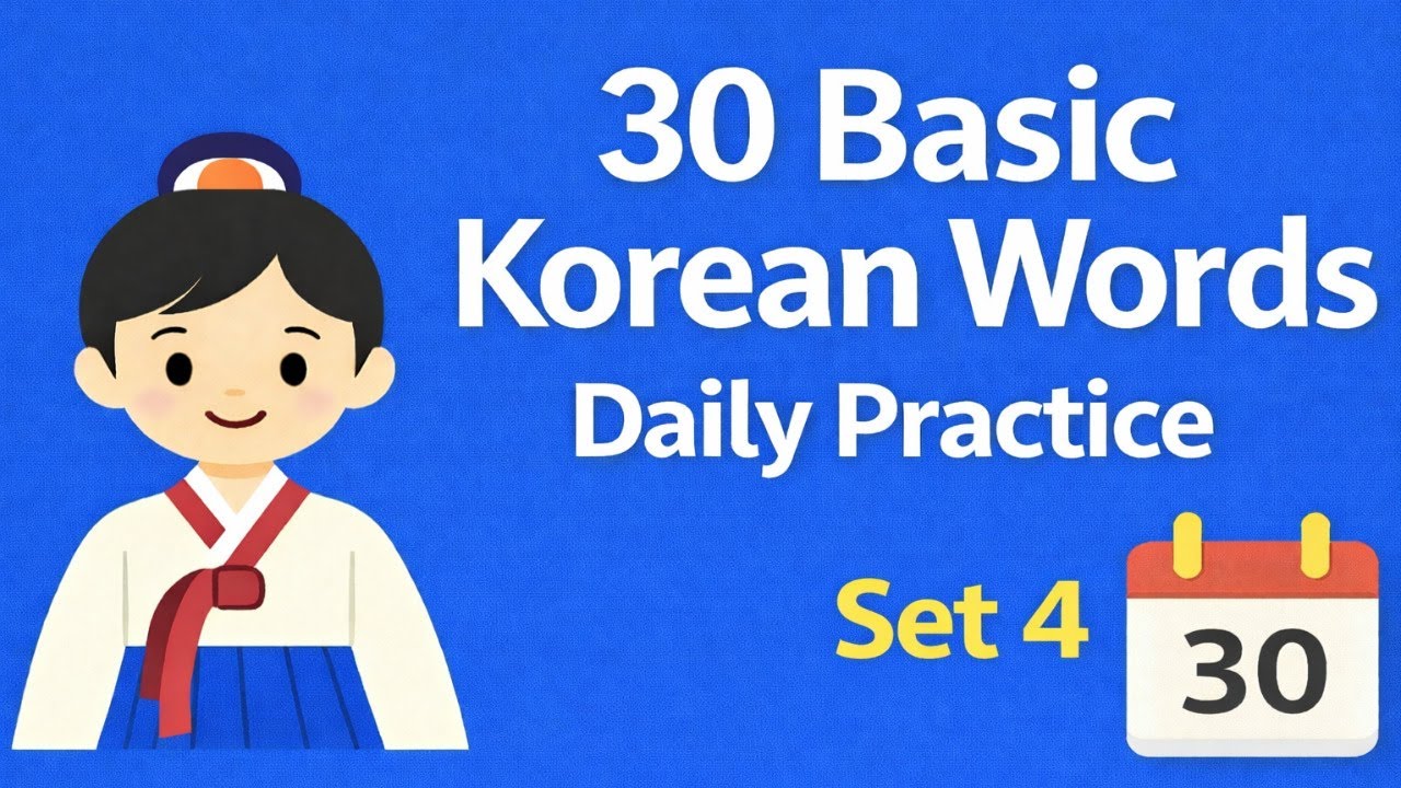 30 Basic Korean Words Set4  l Daily Practice l Learn Korean