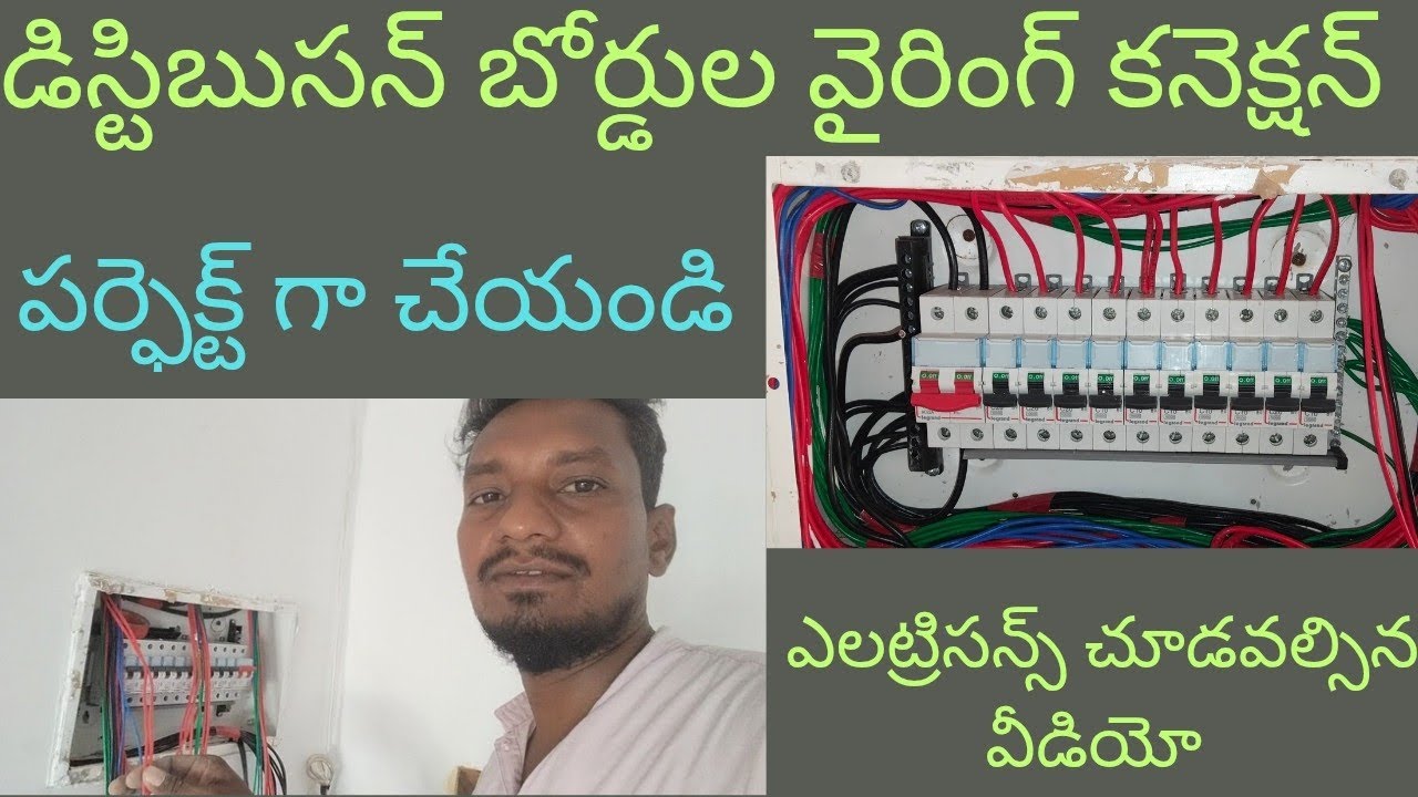 Distribution bord wiring conection cheyadam #వైరింగ్ కనెక్షన్ చేయడం తెలుగు