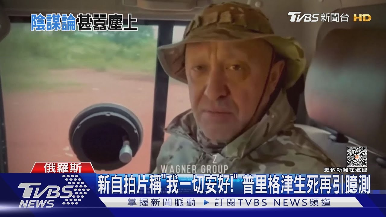 新自拍片稱「我一切安好!」 普里格津生死再引臆測｜TVBS新聞 @TVBSNEWS01
