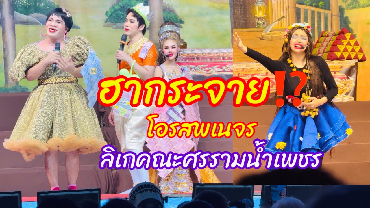 พาชมลิเกคณะศรรามน้ำเพชร ฉากฮา+น่ารัก