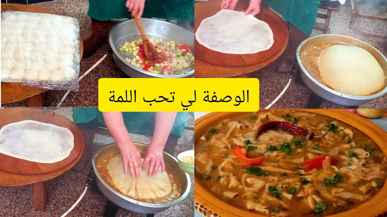 جاوني ضياف من العاصمة طيبت وصفة تقليدية🇩🇿قطع ورمي(thirkemth)فيديو مشترك  قناة(يوميات ليديا في الريف)