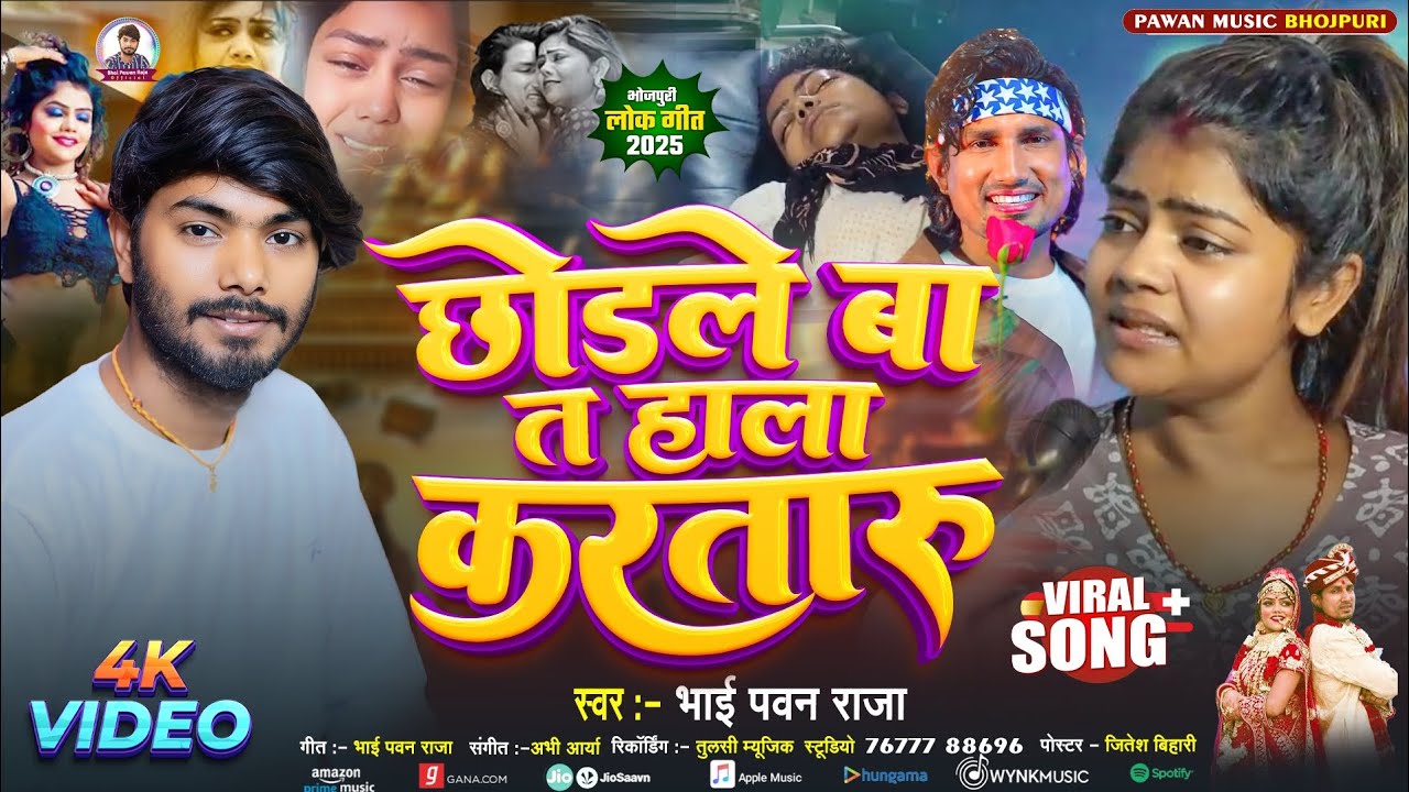 Vannu D Great Viral Song | छोड़ले बा त हाला करतारु | Chodle Ba Ta Hala Kartaru | Bhai Pawan Raja song