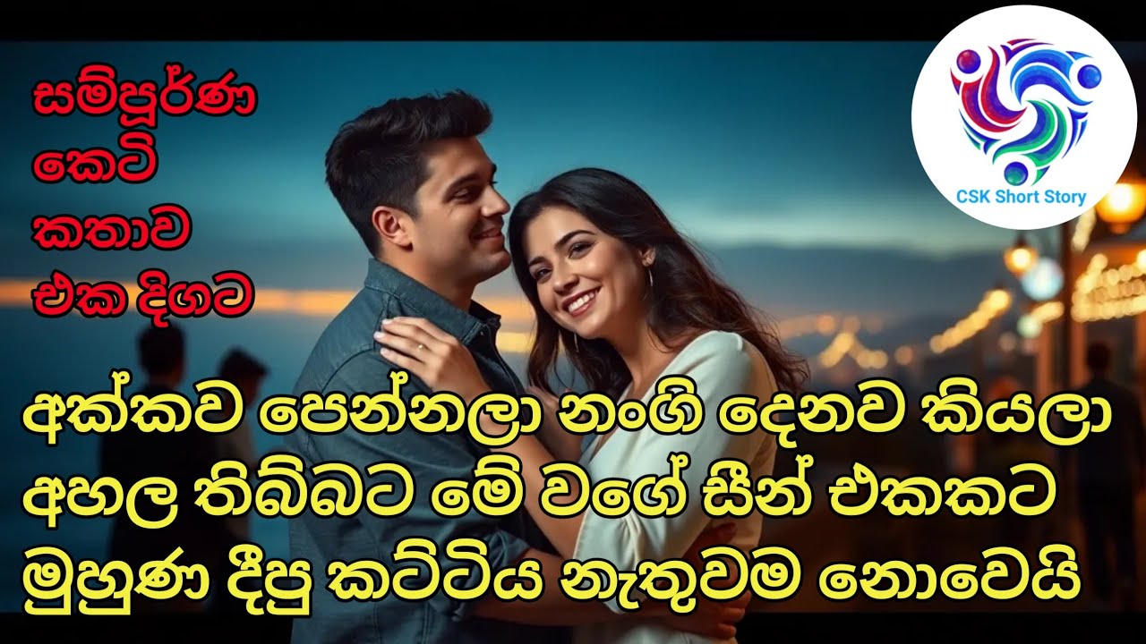 💔 මනමාලිය පැන ගිය දා: නංගීව විවාහ කරගත්තේ ඇයි? 💔 #shinhalanovel #shinhalaketikatha 