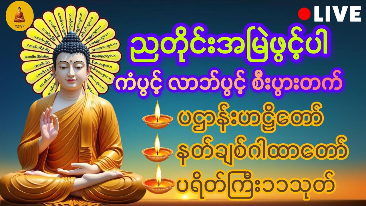ညတိုင်းအမြဲဖွင့်ပါ ပဌာန်းပါဠိတော် ပရတ်ကြီး၁၁သုတ် နတ်ချစ်ဂါထာတော် 