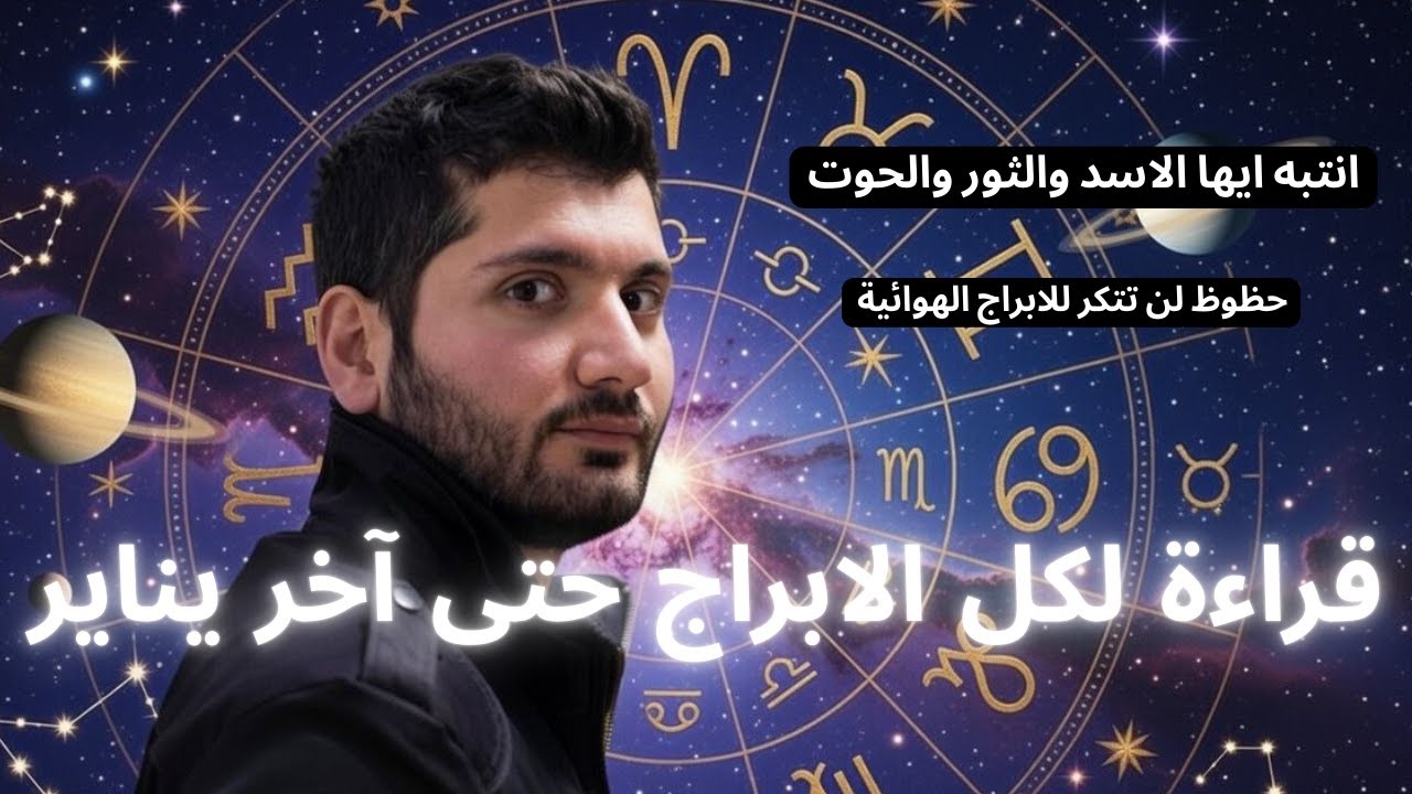 توقعات لجميع الأبراج من 20 يناير وحتى نهاية الشهر. انتبهوا جيداً يا مواليد الثور، والأسد، والحوت.