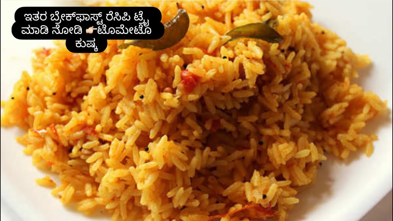 👉🏻Flavorful Tomato Kushka Recipe | ಬ್ರೇಕ್‌ಫಾಸ್ಟ್‌ಗೆ ಸೂಕ್ತ ಟೊಮೇಟೊ ಕುಷ್ಕ👌😋