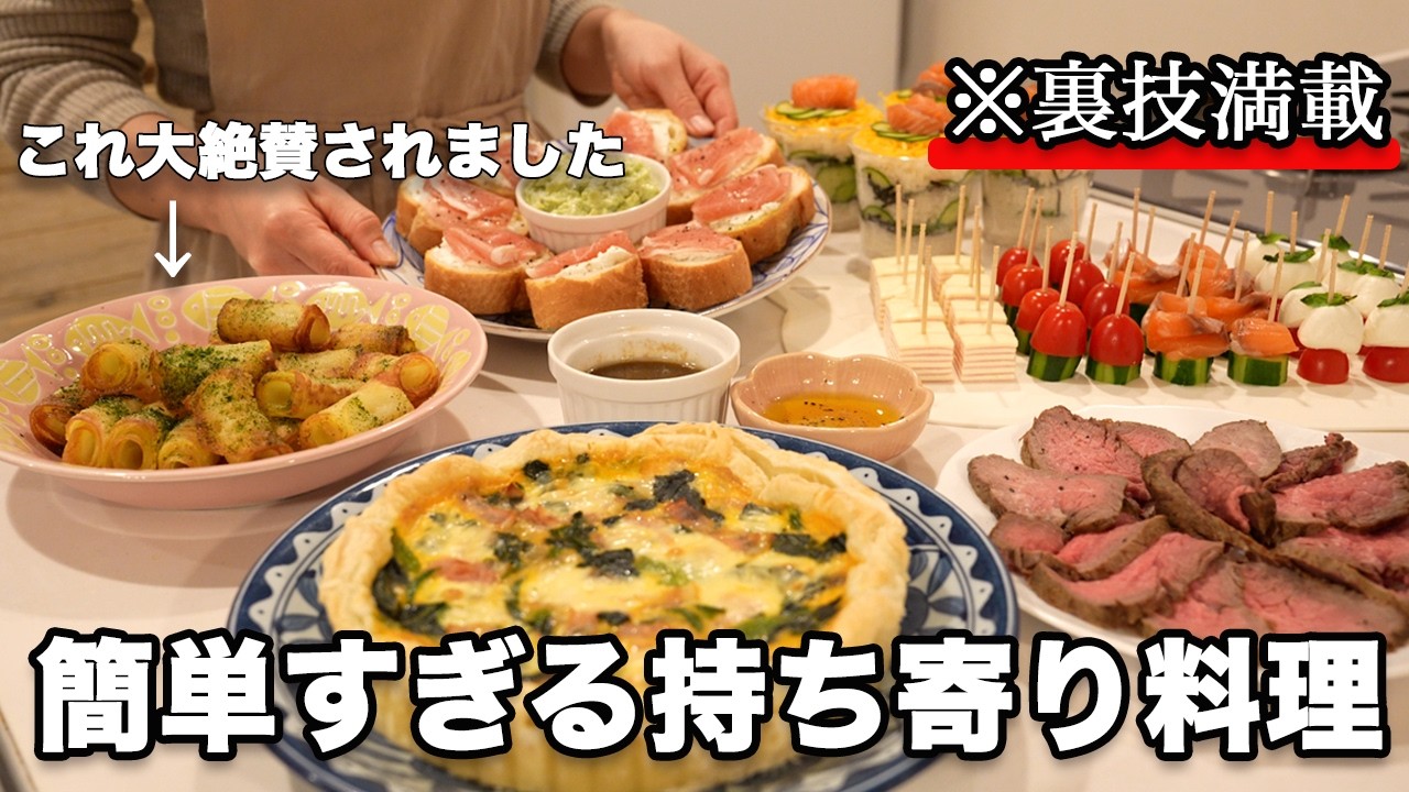 【パーティー料理】裏技で簡単に作れる持ち寄り料理｜おもてなし料理｜クリスマス料理｜お正月料理
