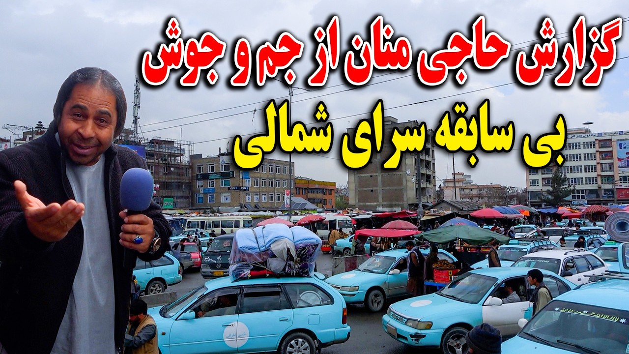 گزارش جالب حاجی منان از جم و جوش بی سابقه در بازار سرای شمالی کابل جان