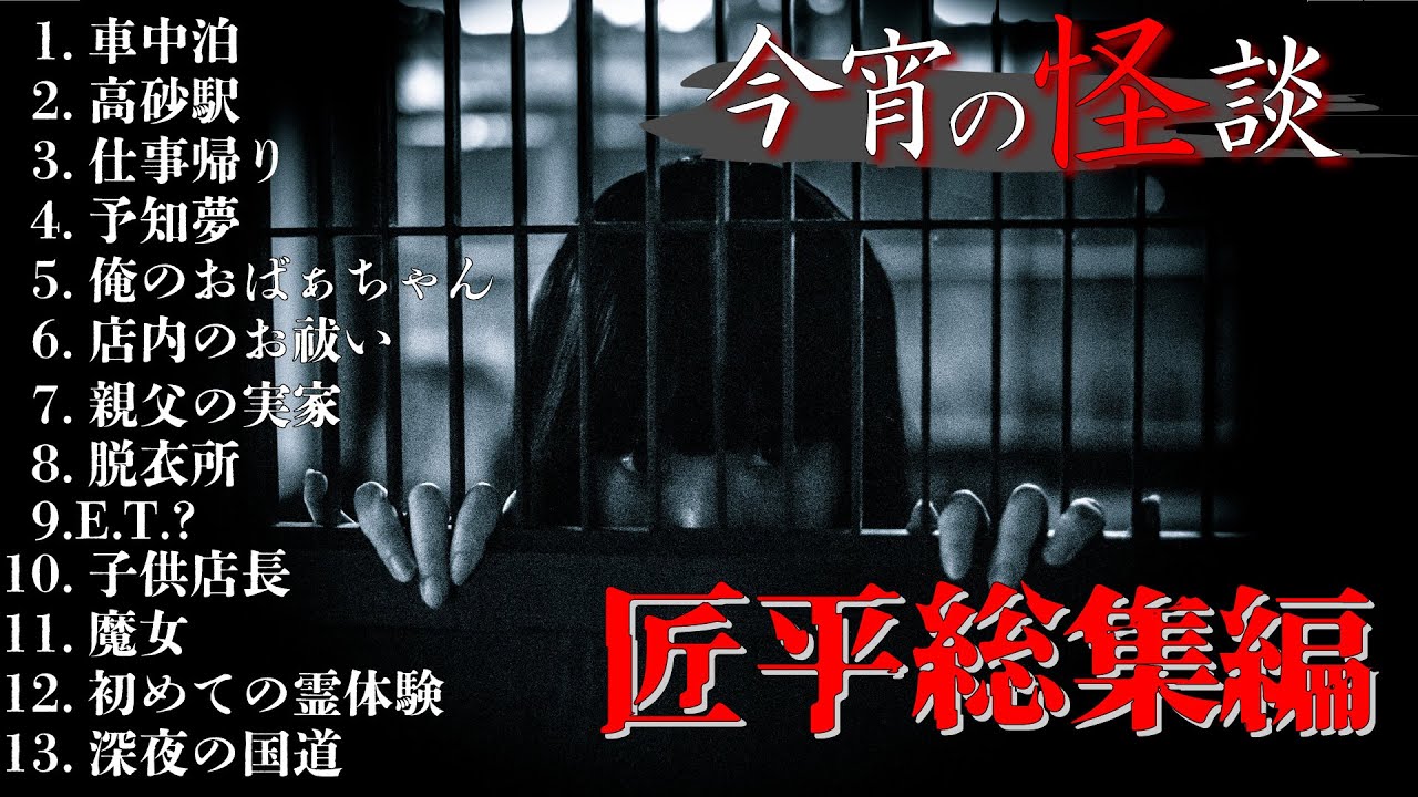 【怪談】【作業用・睡眠用】今宵の怪談｜匠平総集編｜全13話
