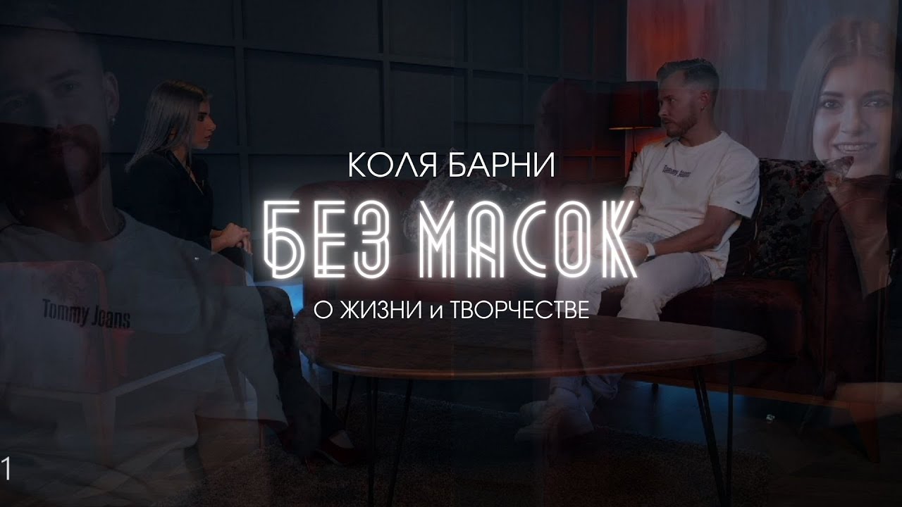 Коля Барни БЕЗ МАСОК о жизни и творчестве