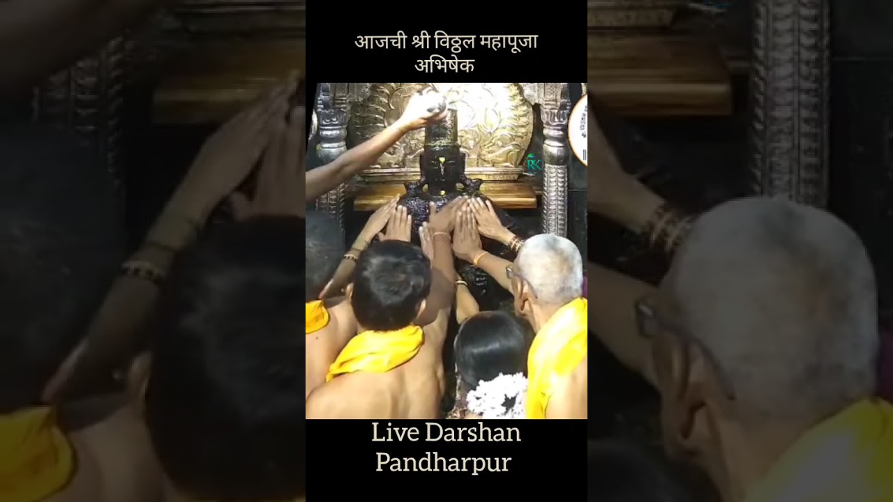 आजचे श्री विठ्ठल लाईव्ह दर्शन पंढरपूर | 14 ऑक्टोबर 2025 महापूजा अभिषेक #pandharpurlivedarshan 