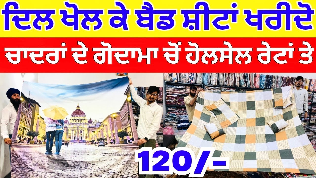 ਦਿਲ ਖੋਲ ਕੇ ਬੈਡ ਸ਼ੀਟਾਂ ਖਰੀਦੋ । ਲੁਧਿਆਣਾ ਚ ਚਾਦਰਾਂ ਹੋਲਸੇਲ ਰੇਟਾਂ ਤੇ #bedsheetswholesaler #harisinghvlogs