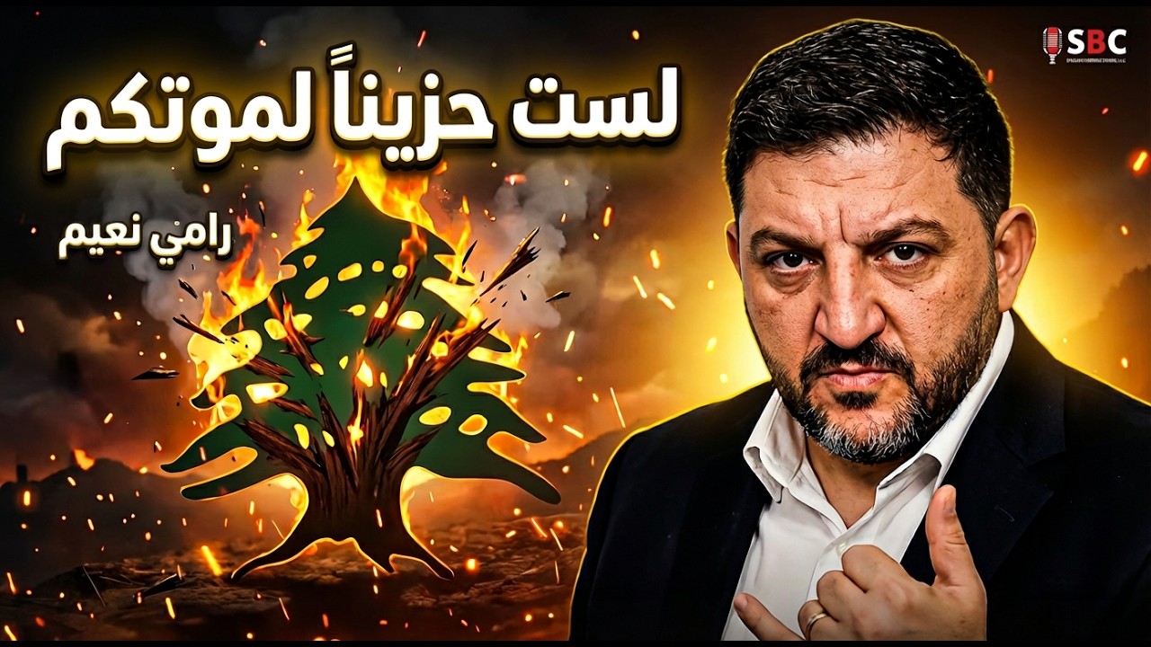 رامي نعيم: 