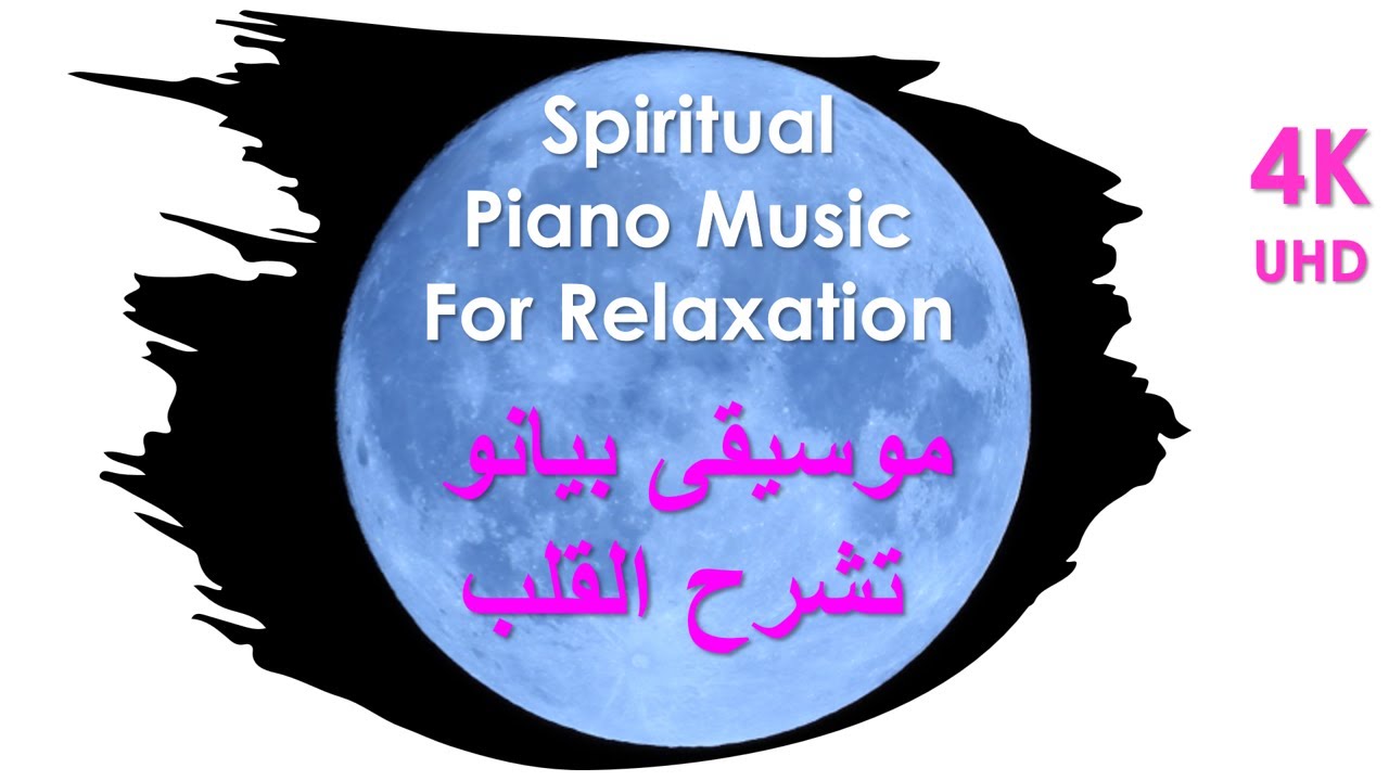Piano Music For The Heart  موسيقى بيانو تشرح القلب