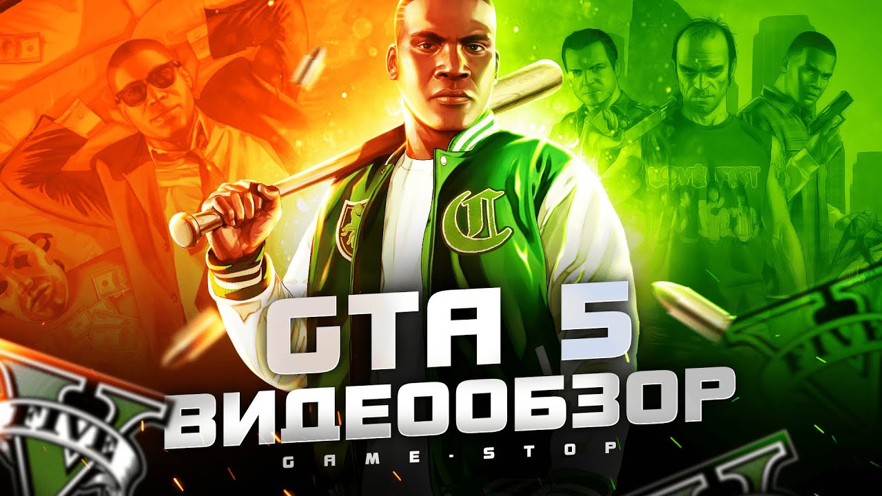 Обзор GTA 5 (Grand Theft Auto V)