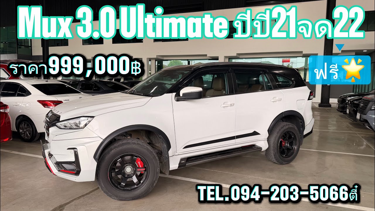 ไมล์น้อยราคาดี MUX 3.0 Ultimateปี21จด22 ราคา999,000บาท ไมล์60,000โล โทร/ไลน์094-203-5066ตี๋