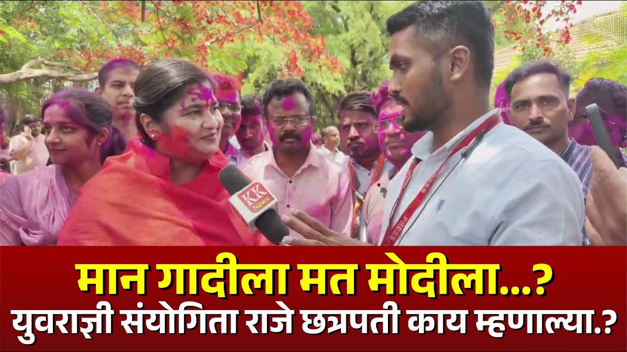 मान गादीला मत मोदीला...? युवराज्ञी संयोगिता राजे छत्रपती काय म्हणाल्या..?  #kknews