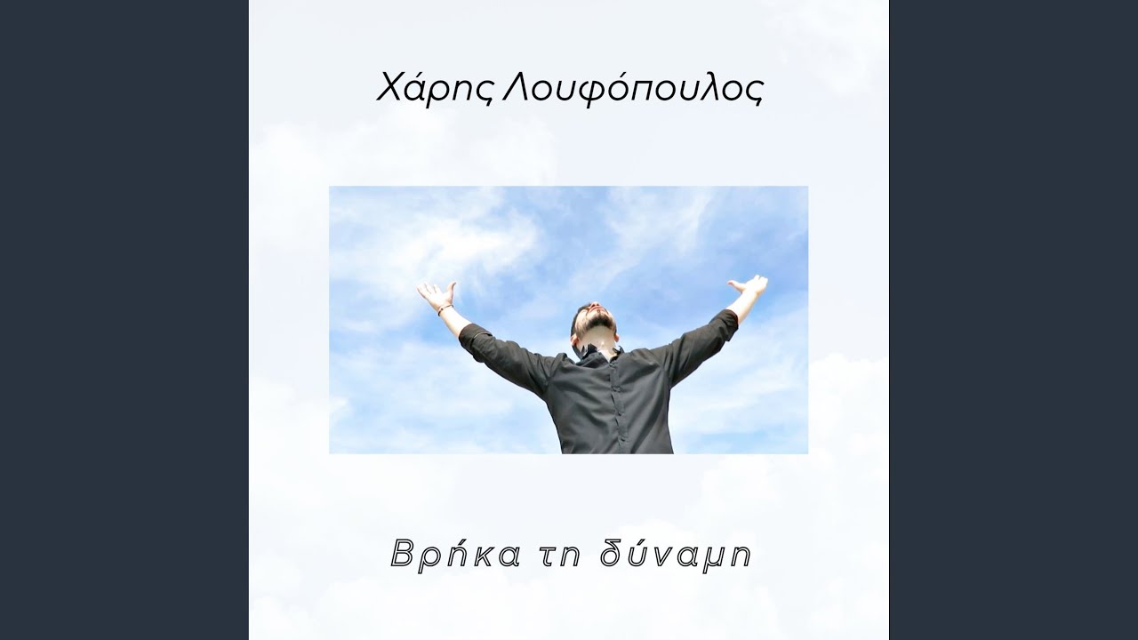 Βρήκα Τη Δύναμη