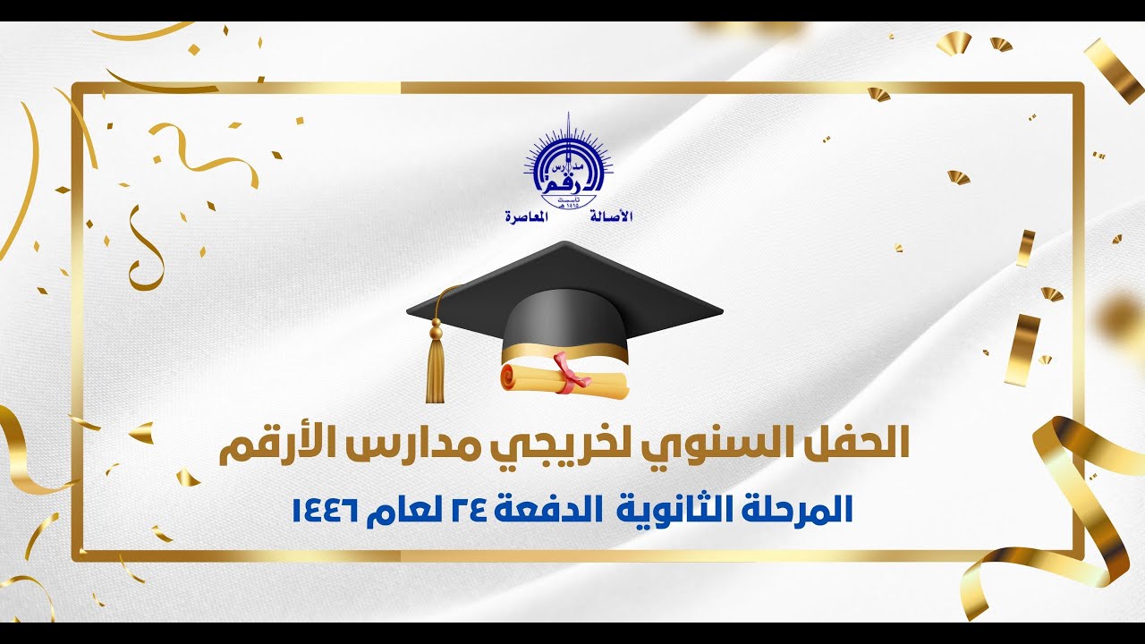 الحفل السنوي لخريجي مدارس الأرقم ــ المرحلة الثانوية ــ الدفعة 24 ــ لعام 1446هـ