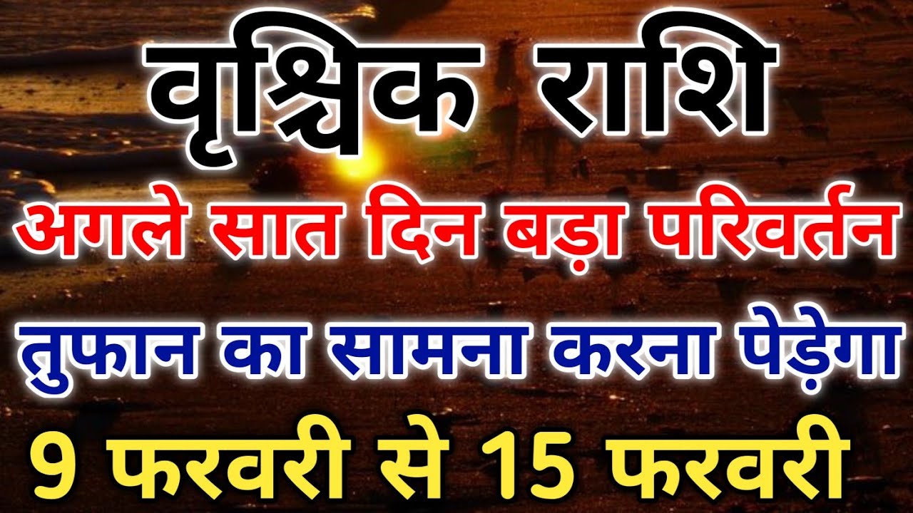 वृश्चिक राशि अगले सात दिनों में होगा बड़ा फैसला 9 से 15 फरवरी 2026। #scorpio #zodiac #vrishchik 