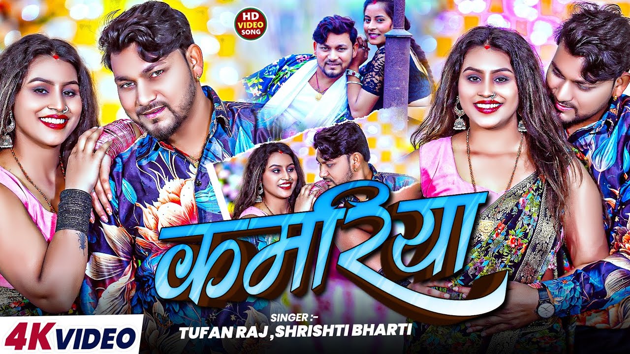 #Video | कमरिया | #Kamriya | Tufan Raj | #Shrishti Bharti | New Song | #Bhojpuri 2025