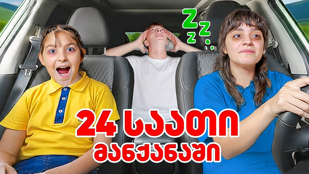 ამდენად რთული არ გვეგონა! სახლში გვინდა - ნაწილი 1