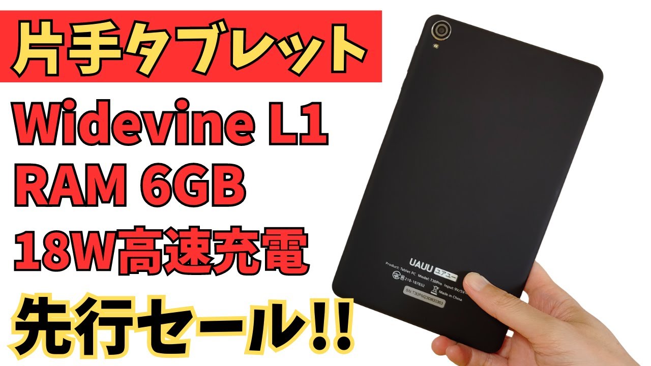 8インチ片手タブレット 黄金比16:10 RAM 6GBです!! 18W高速充電対応 【UAUU T30PRO】 LTE対応 Widevine L1 高解像度  技適あり!! 先行セールで安い!!
