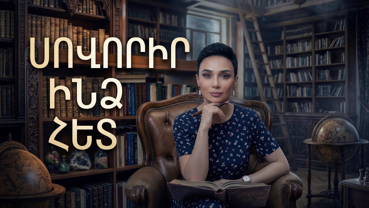 ՇԱՐՈՒՆԱԿԵՆՔ ✨📚