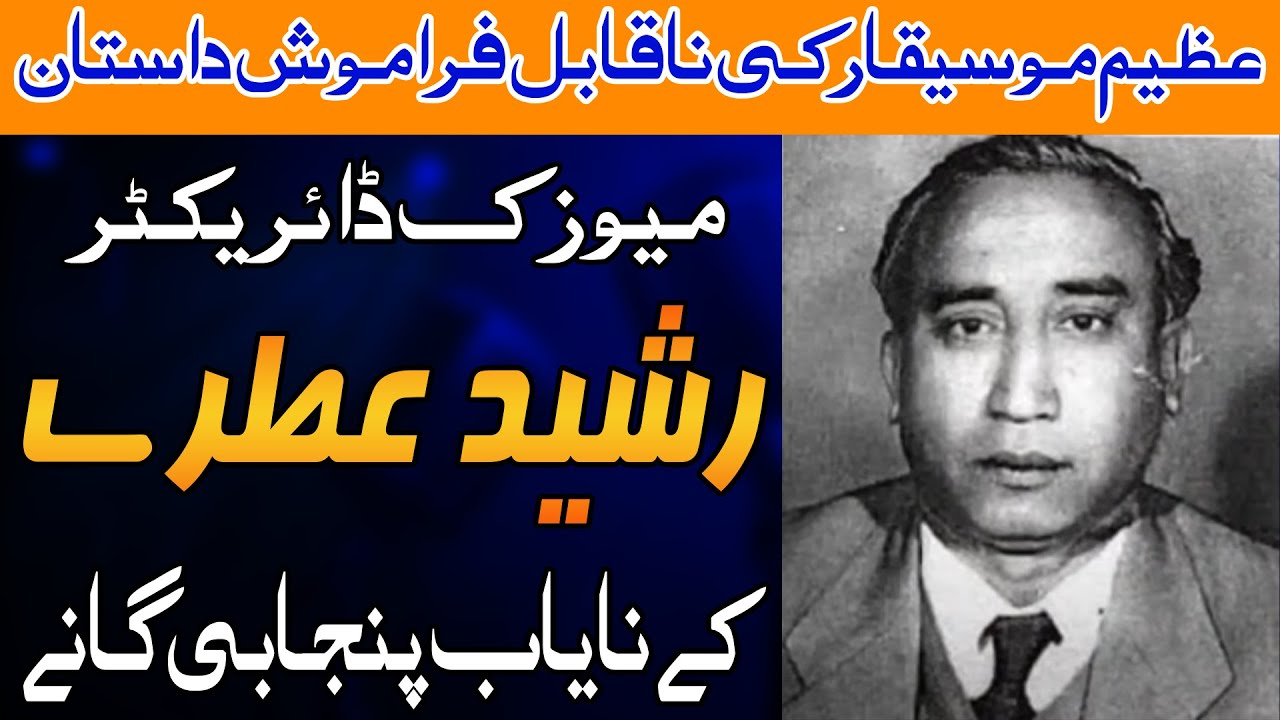 Pakistani Legend Music Director Rasheed Atray Full Detailed Biography and Punjabi Songs